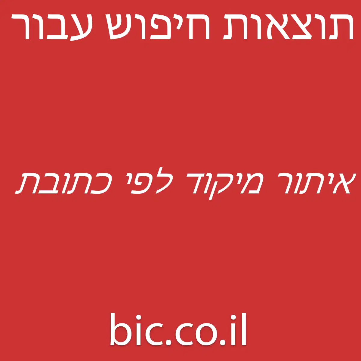﻿איתור מיקוד לפי כתובת
