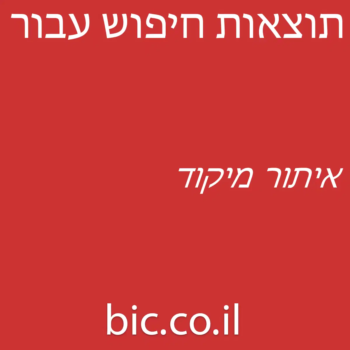 ﻿איתור מיקוד