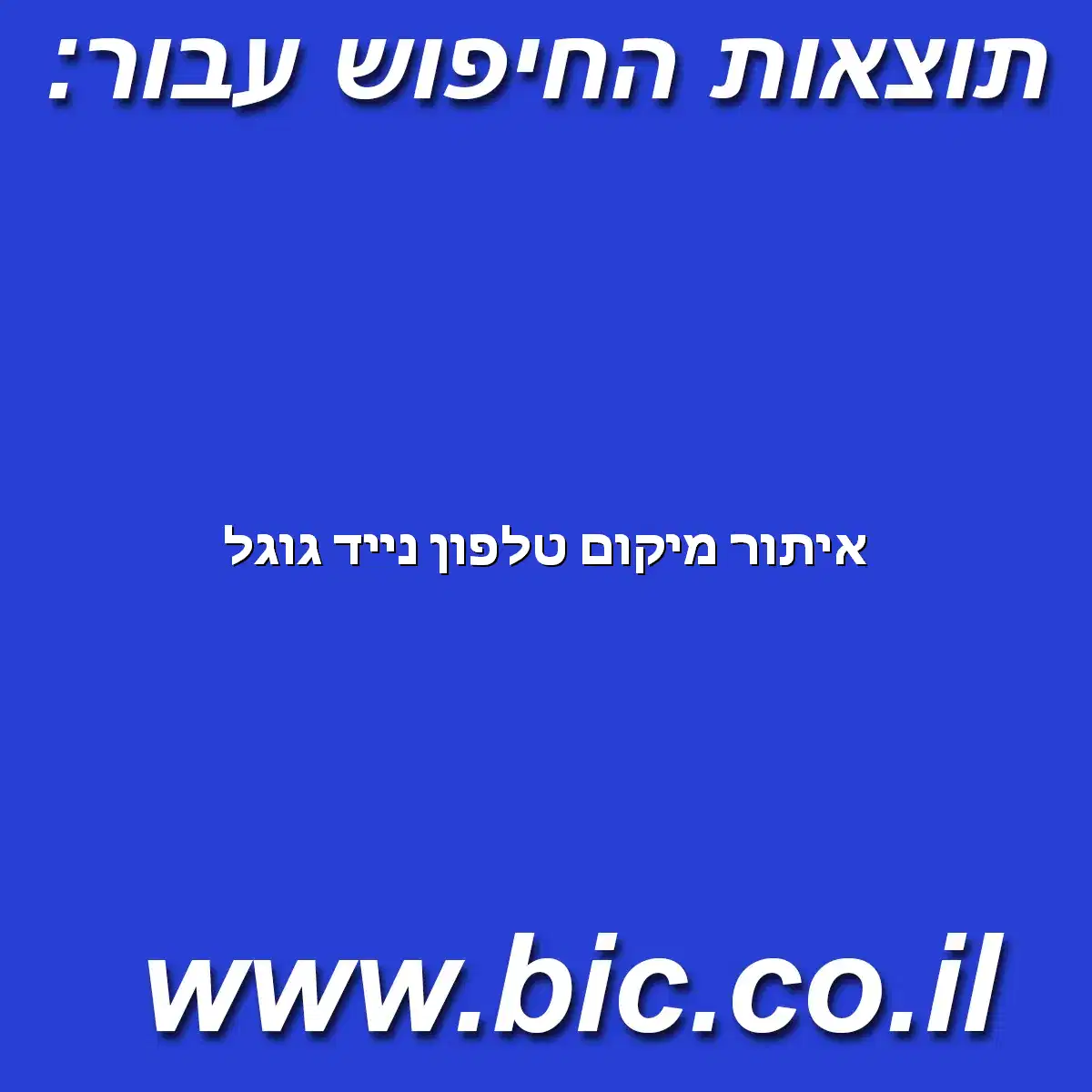 ﻿איתור מיקום טלפון נייד גוגל