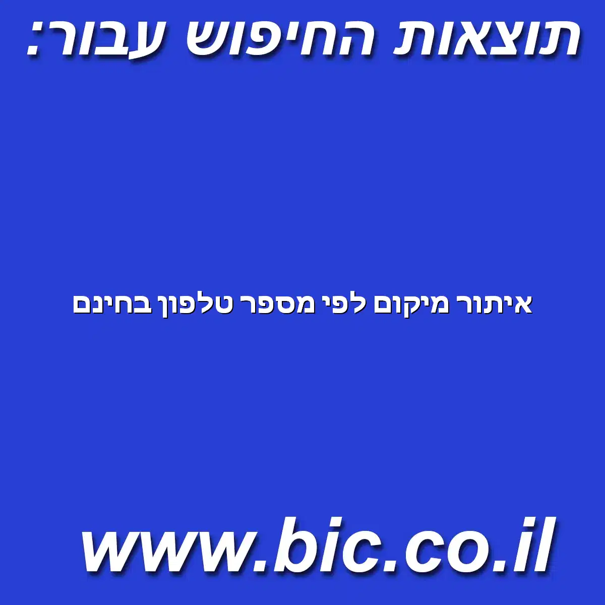 ﻿איתור מיקום לפי מספר טלפון בחינם