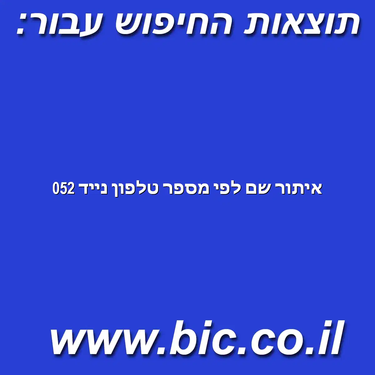 ﻿איתור שם לפי מספר טלפון נייד 052