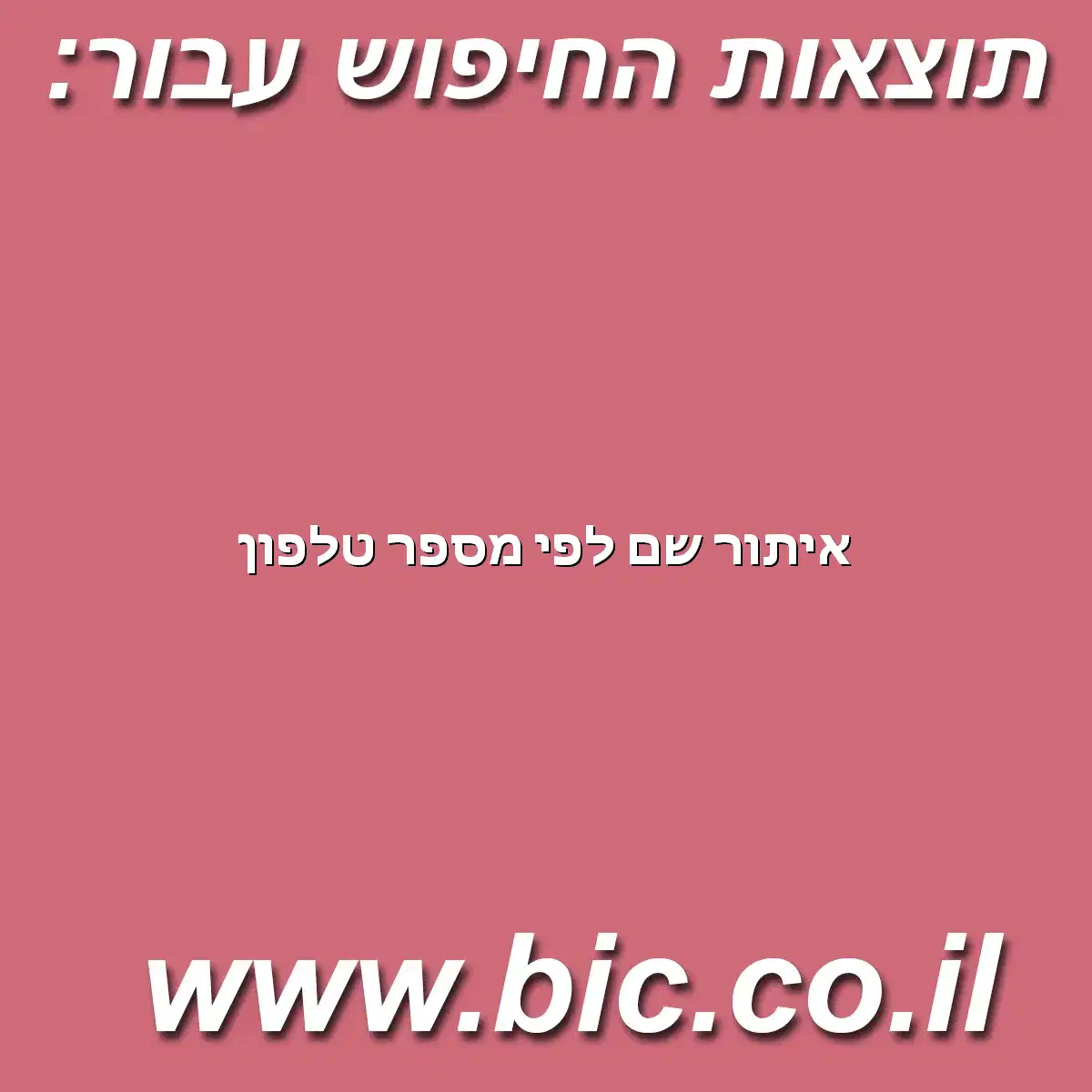 ﻿איתור שם לפי מספר טלפון
