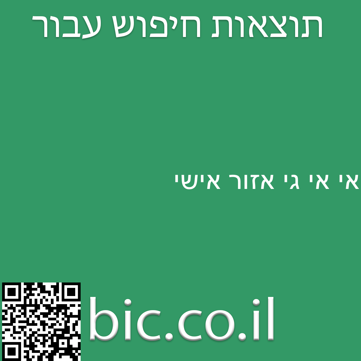 ﻿אי אי גי אזור אישי