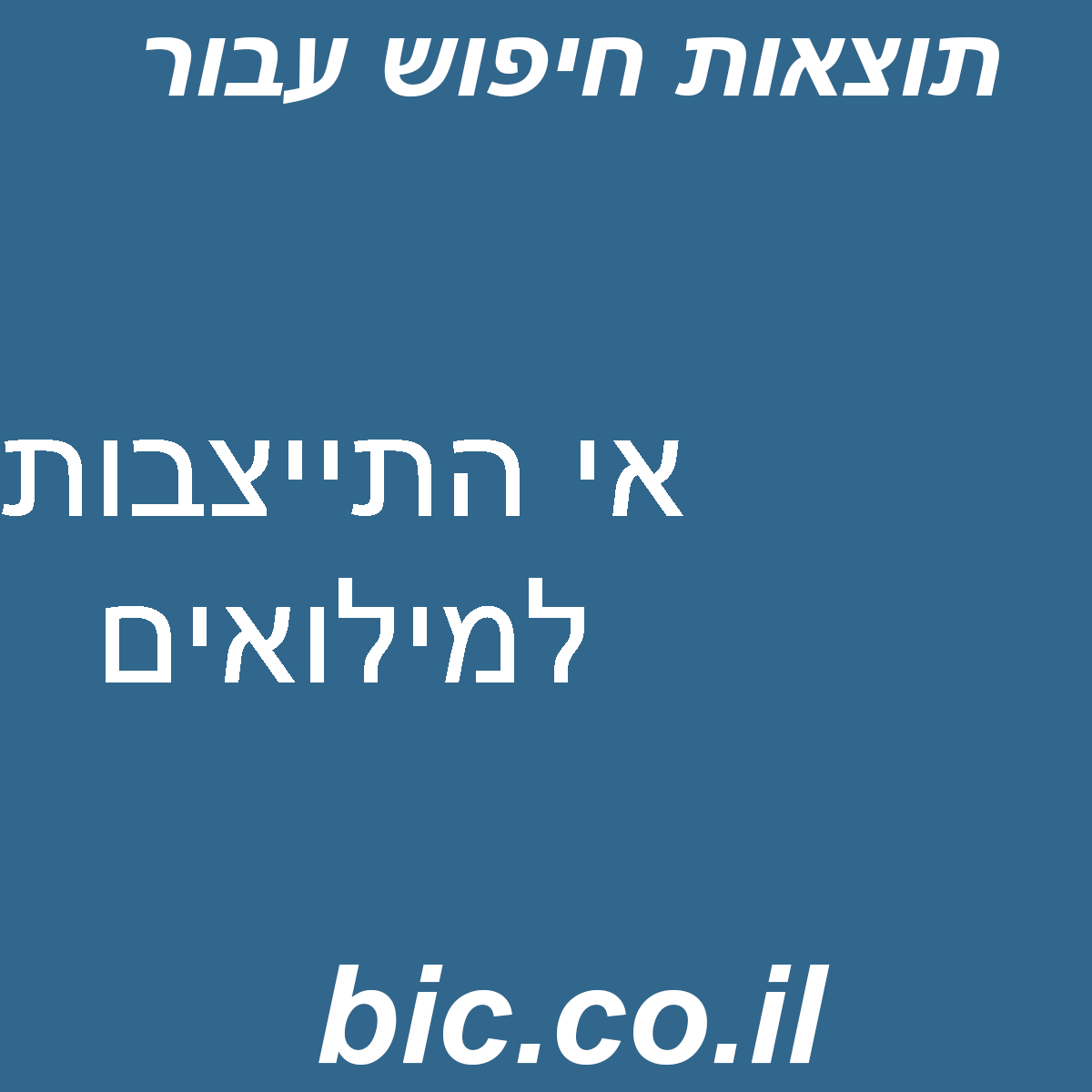 ﻿אי התייצבות למילואים
