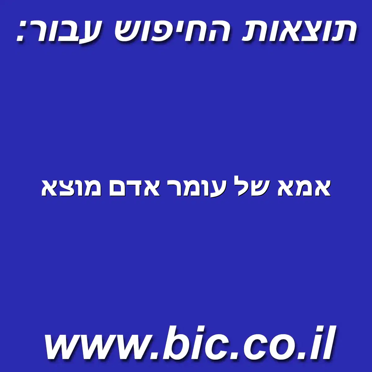 ﻿אמא של עומר אדם מוצא