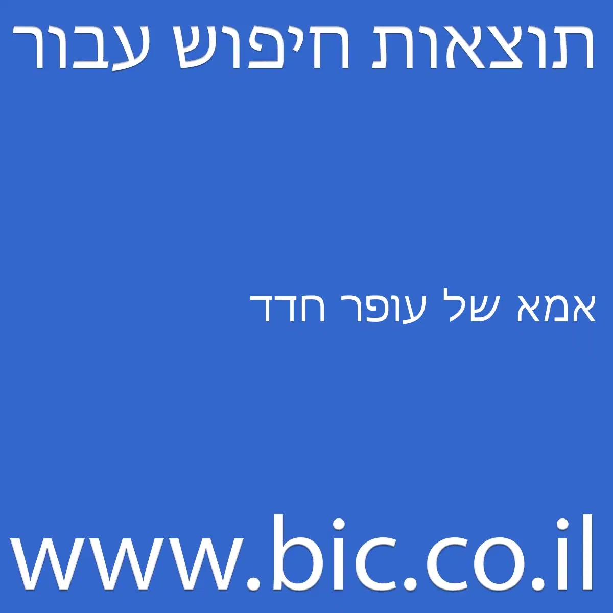 ﻿אמא של עופר חדד