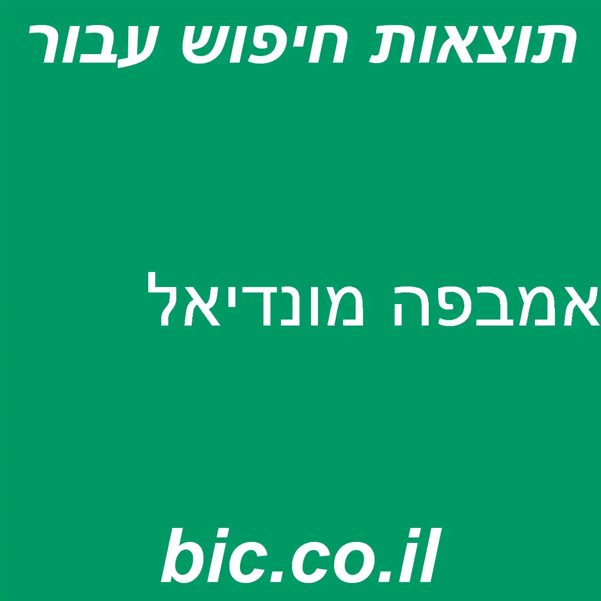 ﻿אמבפה מונדיאל