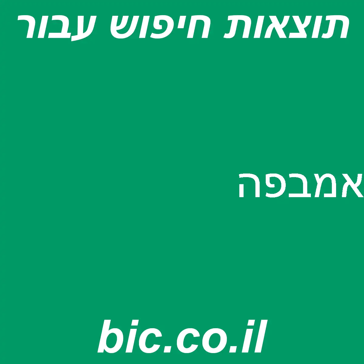 ﻿אמבפה
