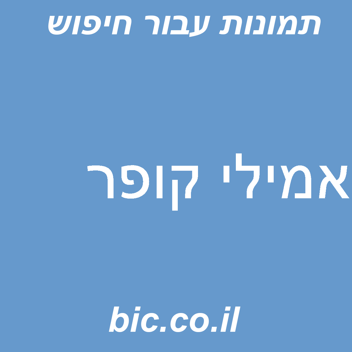 ﻿אמילי קופר