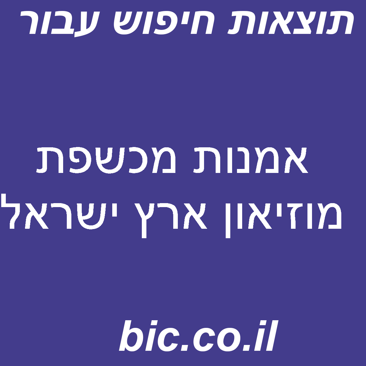 ﻿אמנות מכשפת מוזיאון ארץ ישראל