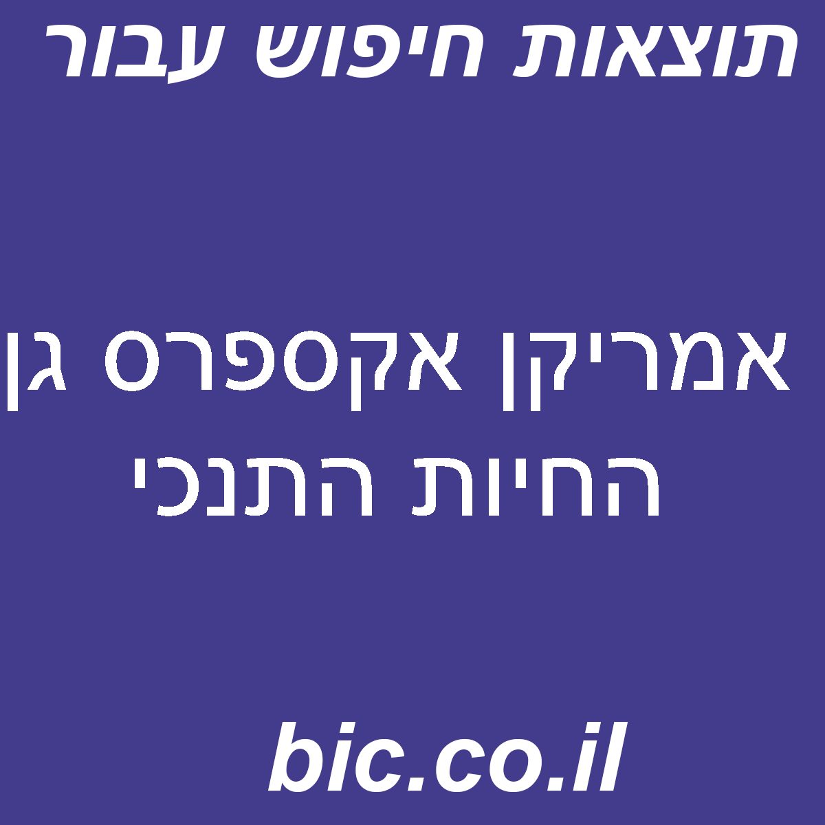 ﻿אמריקן אקספרס גן החיות התנכי