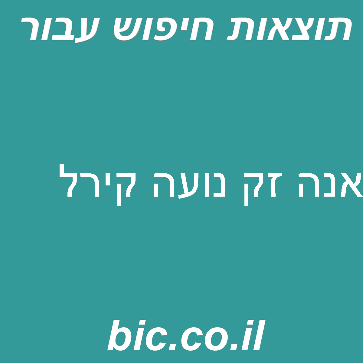 ﻿אנה זק נועה קירל