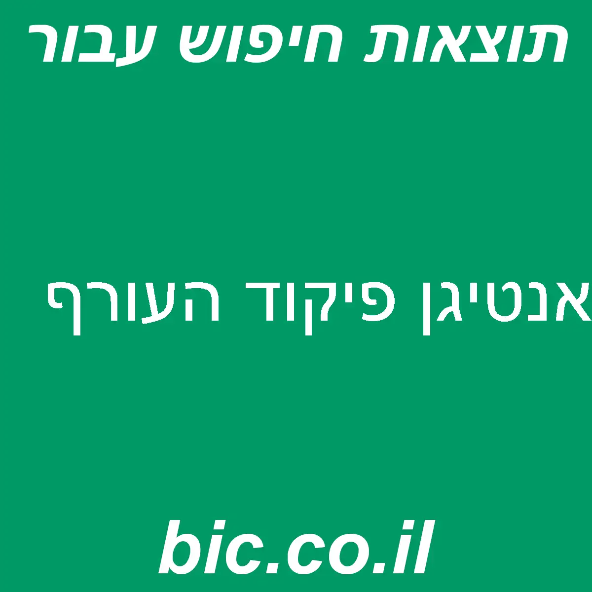 ﻿אנטיגן פיקוד העורף