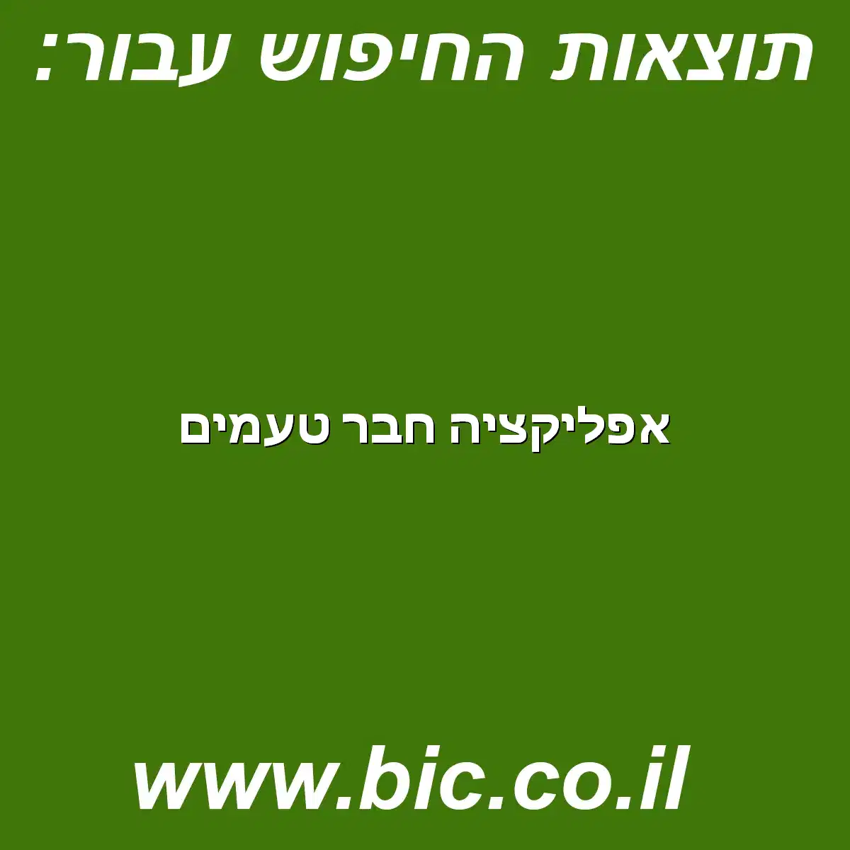 ﻿אפליקציה חבר טעמים