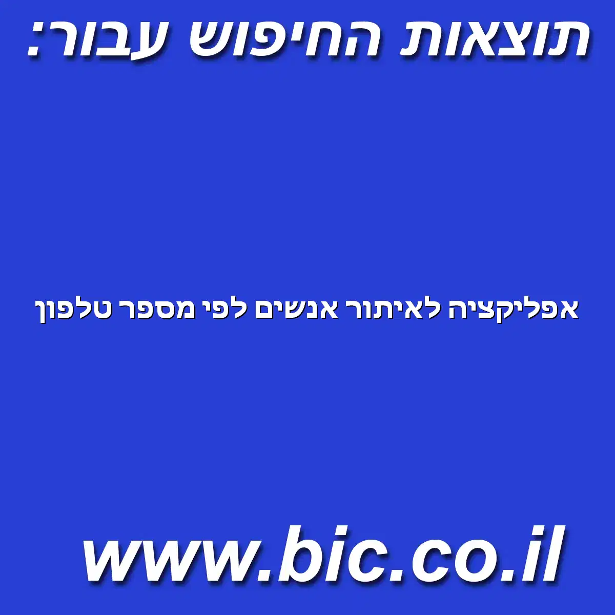 ﻿אפליקציה לאיתור אנשים לפי מספר טלפון