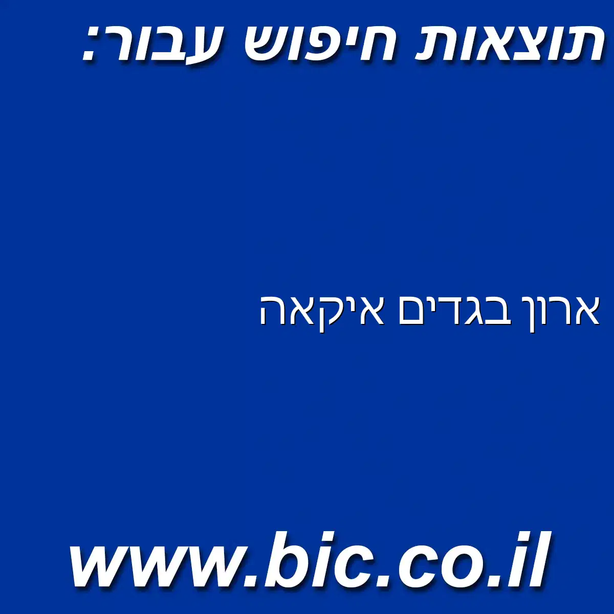 ﻿ארון בגדים איקאה