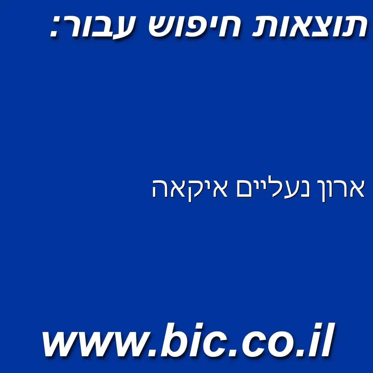 ﻿ארון נעליים איקאה