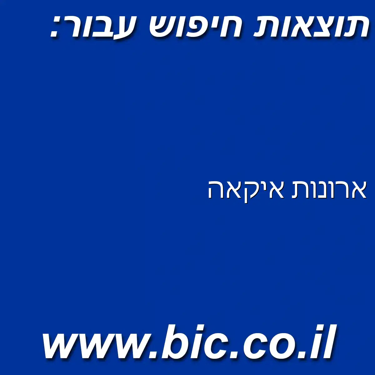 ﻿ארונות איקאה
