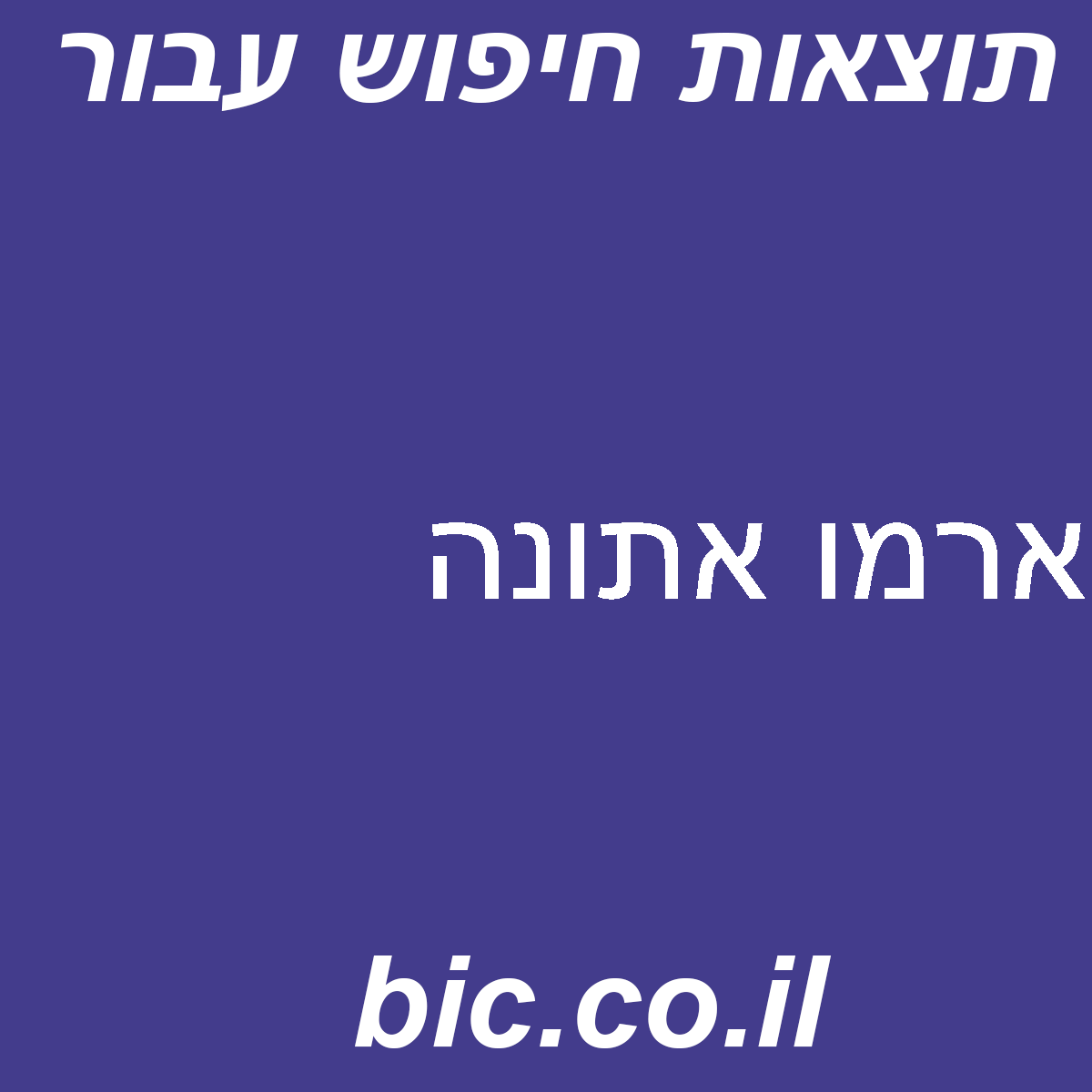 ﻿ארמו אתונה