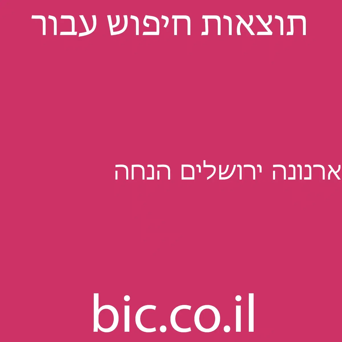 ﻿ארנונה ירושלים הנחה