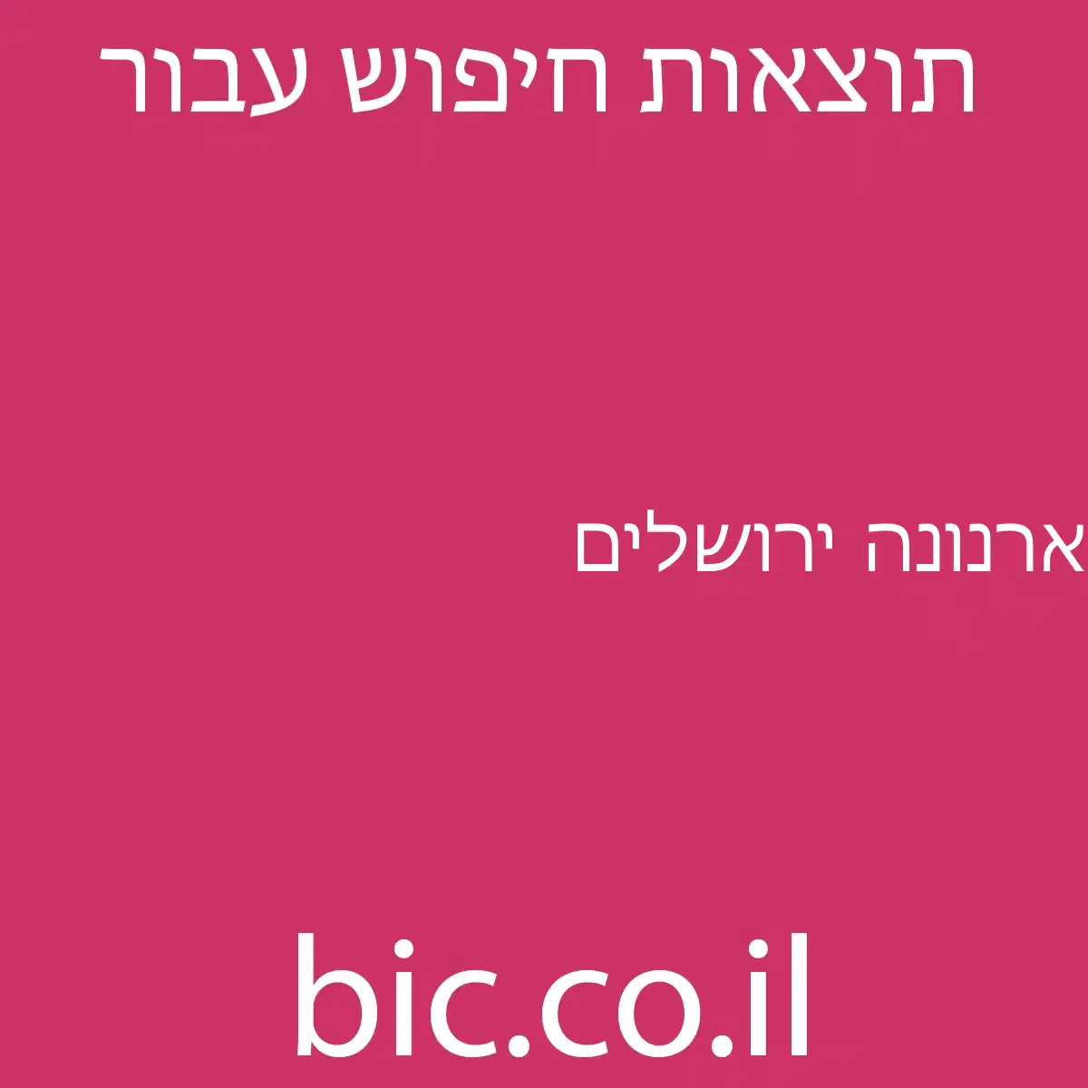 ﻿ארנונה ירושלים