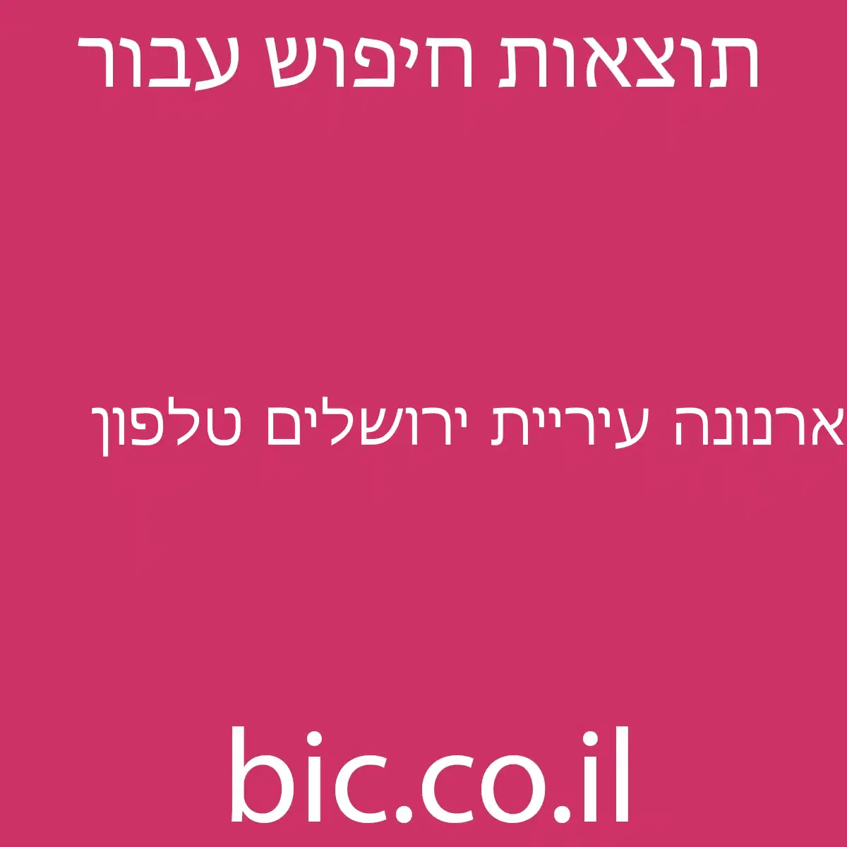 ﻿ארנונה עיריית ירושלים טלפון