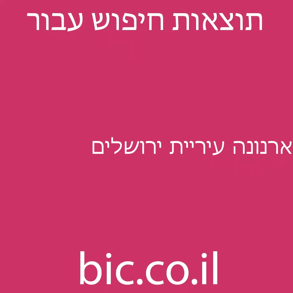 ﻿ארנונה עיריית ירושלים