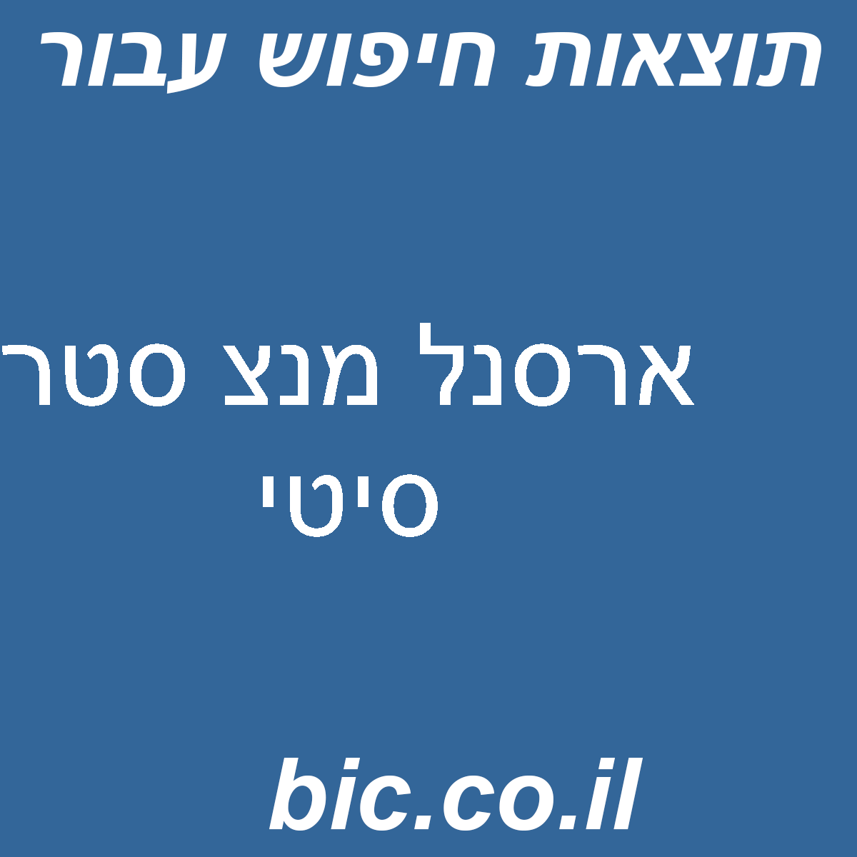 ﻿ארסנל מנצ סטר סיטי