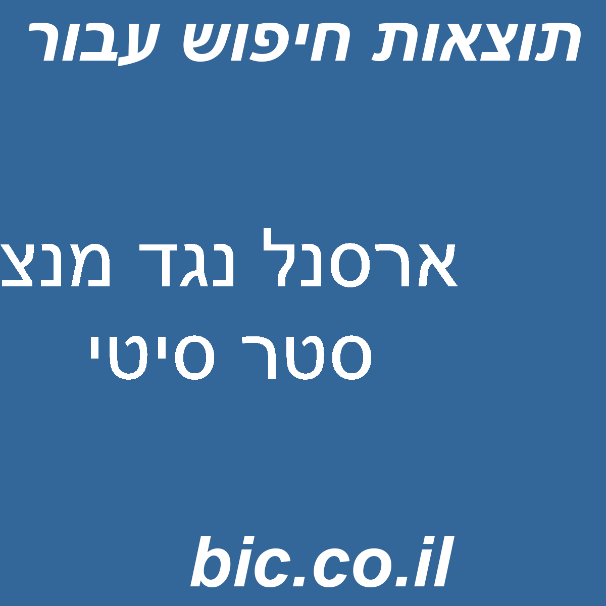 ﻿ארסנל נגד מנצ סטר סיטי