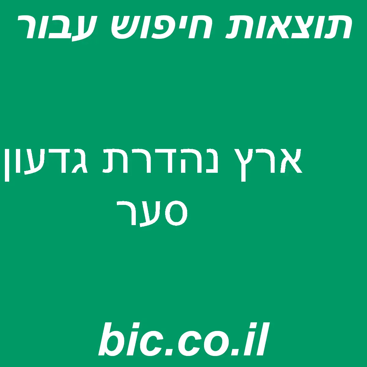 ﻿ארץ נהדרת גדעון סער