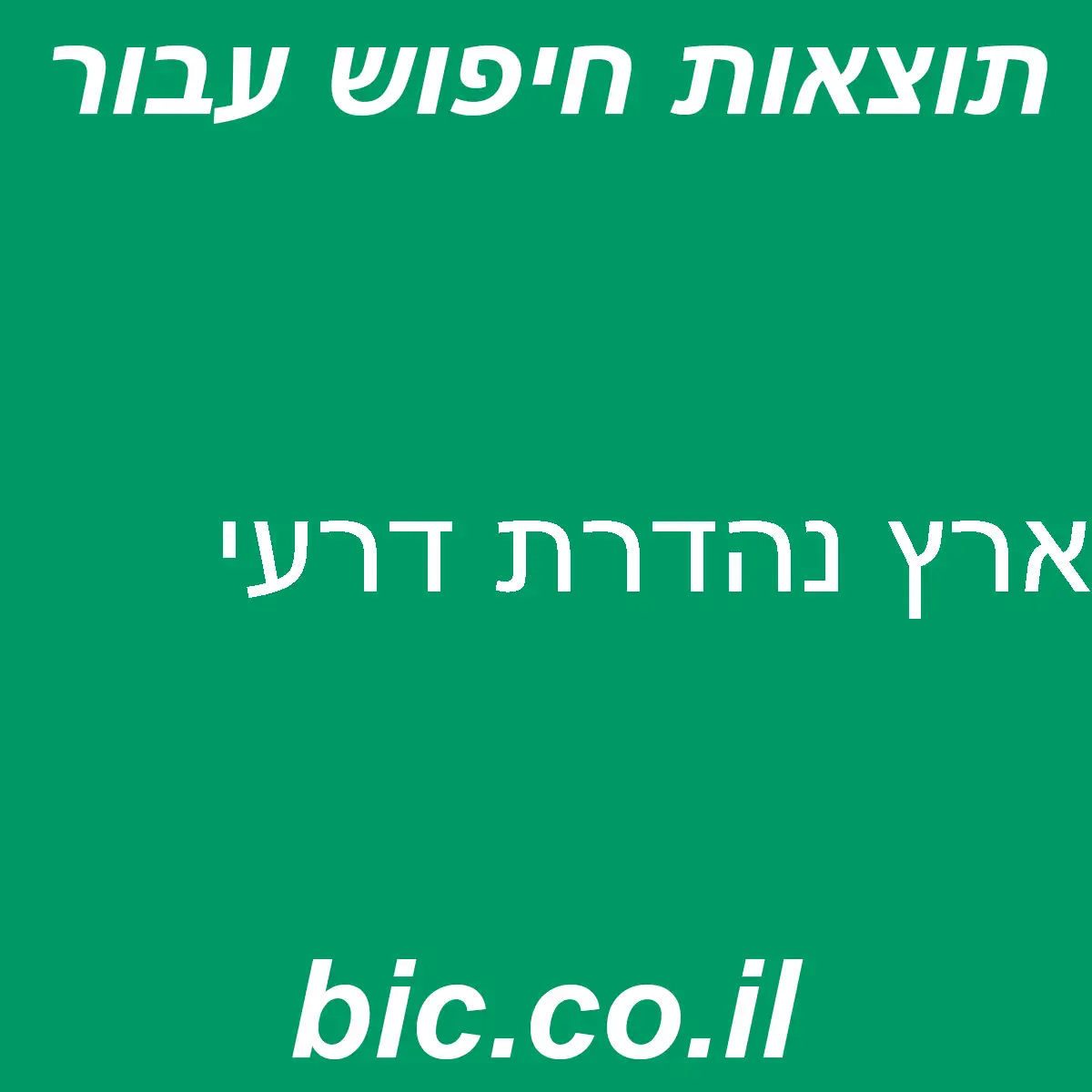 ﻿ארץ נהדרת דרעי