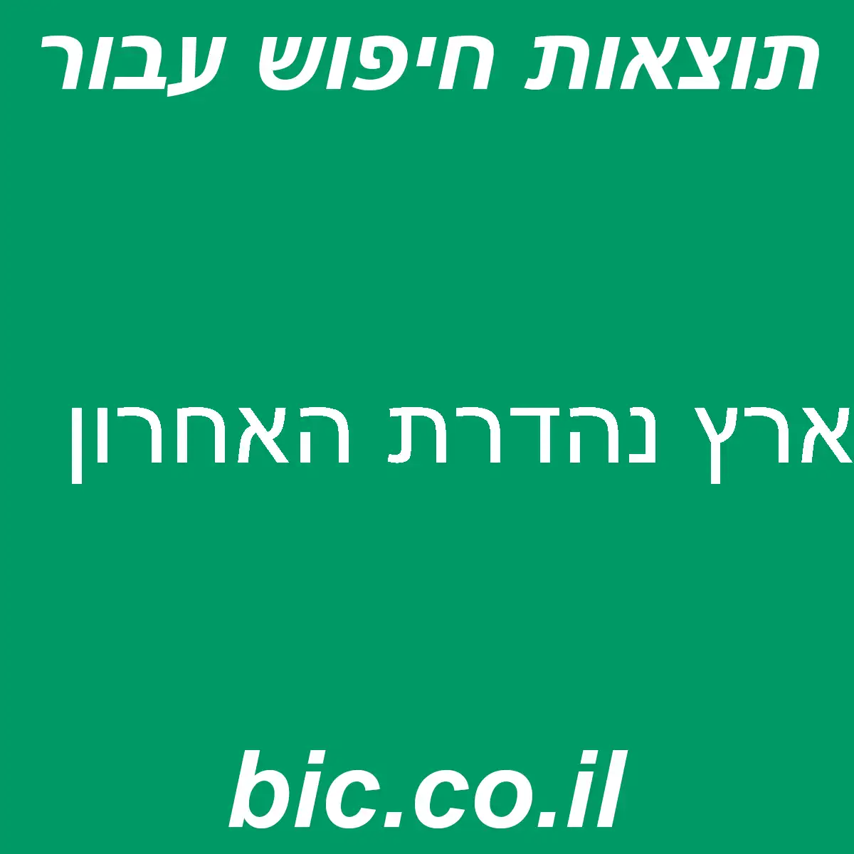﻿ארץ נהדרת האחרון