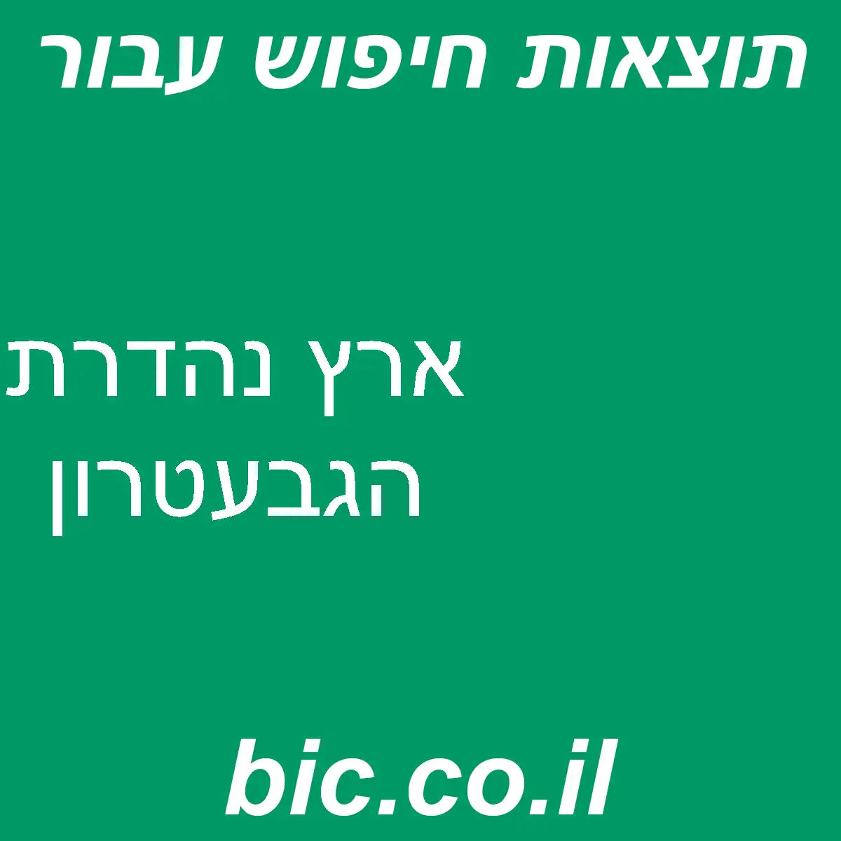 ﻿ארץ נהדרת הגבעטרון