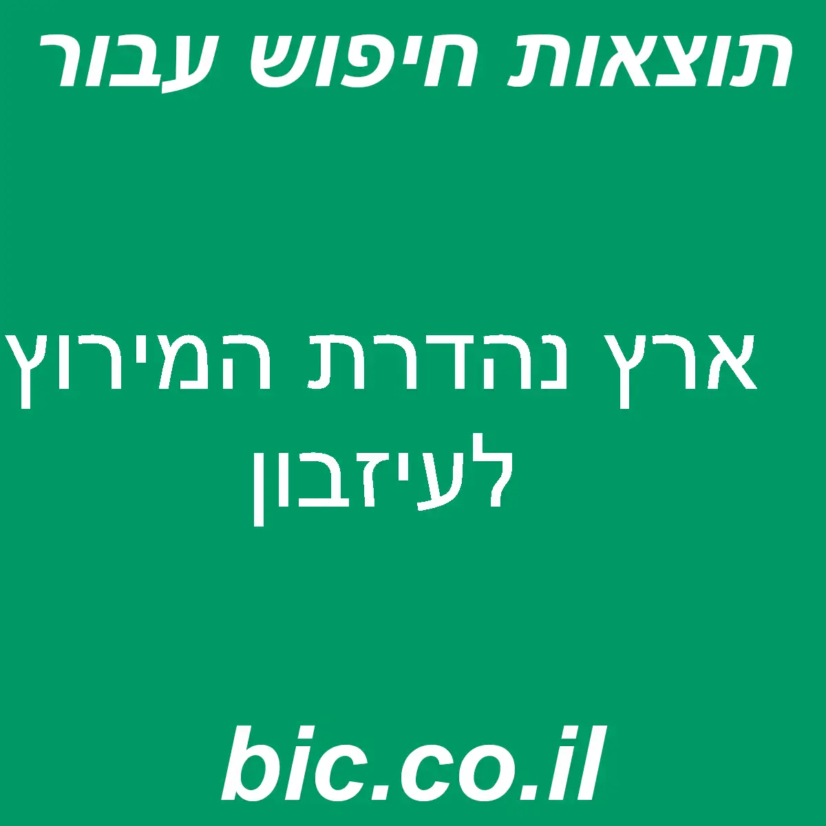 ﻿ארץ נהדרת המירוץ לעיזבון