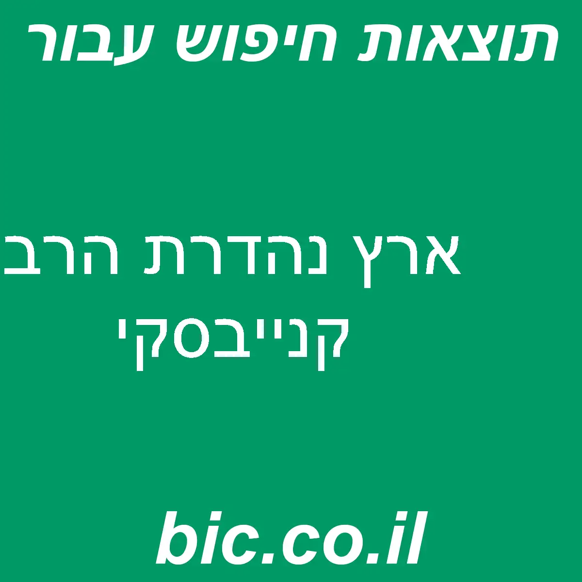 ﻿ארץ נהדרת הרב קנייבסקי