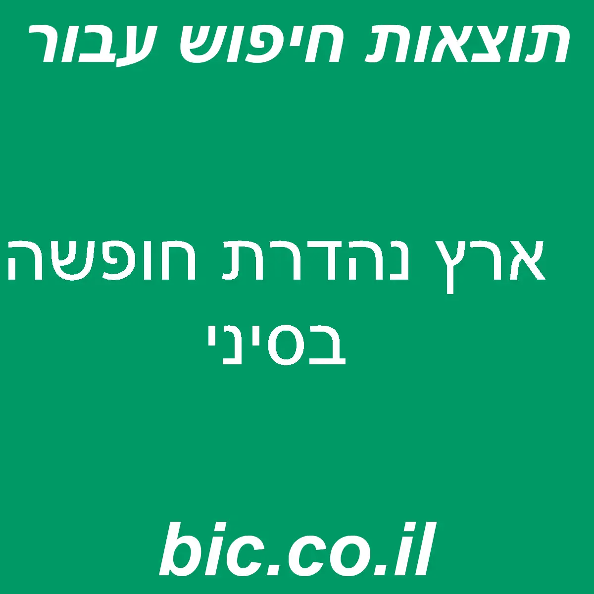 ﻿ארץ נהדרת חופשה בסיני