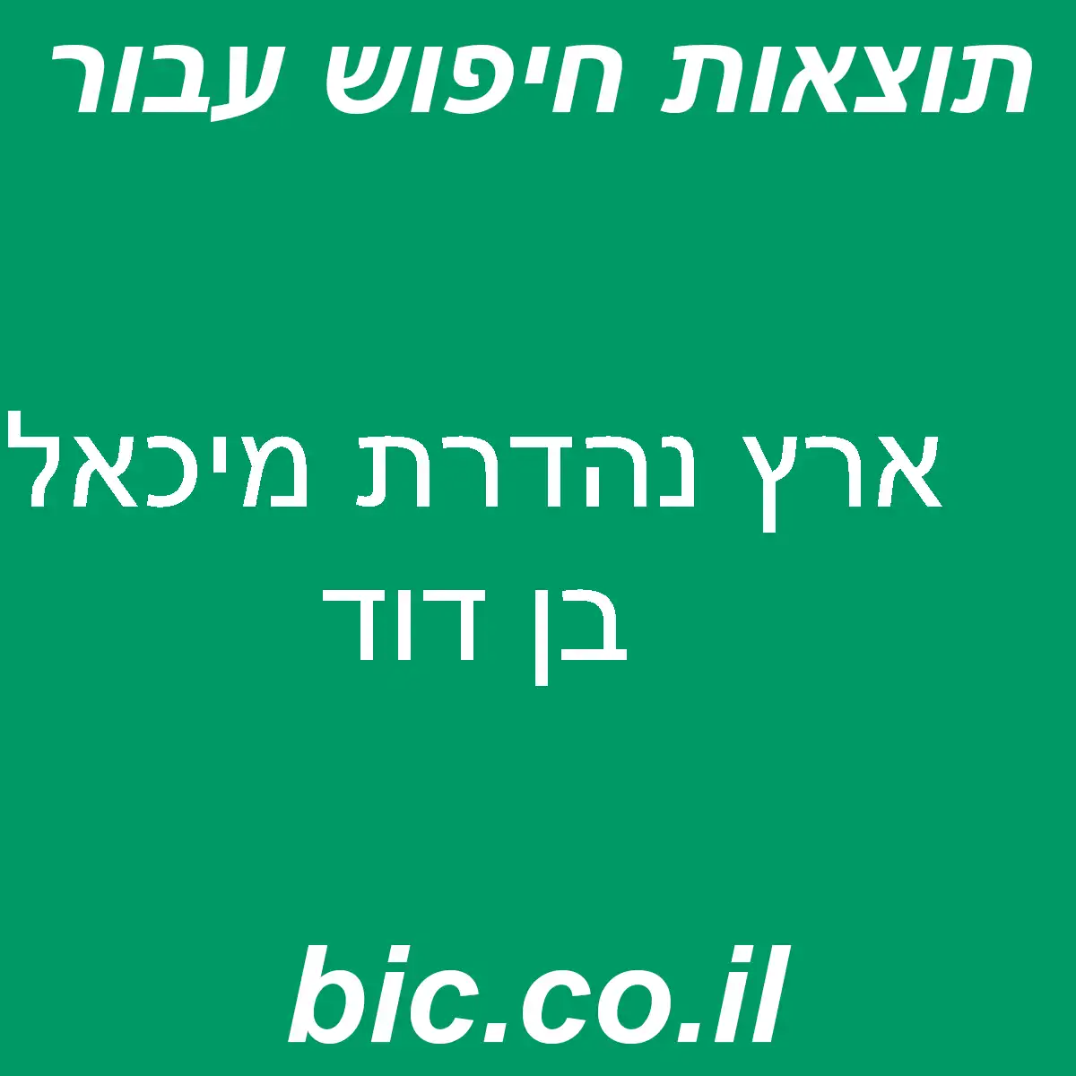 ﻿ארץ נהדרת מיכאל בן דוד