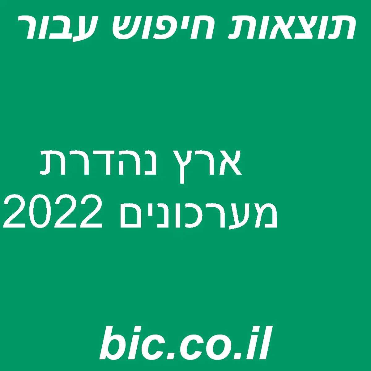 ﻿ארץ נהדרת מערכונים 2022