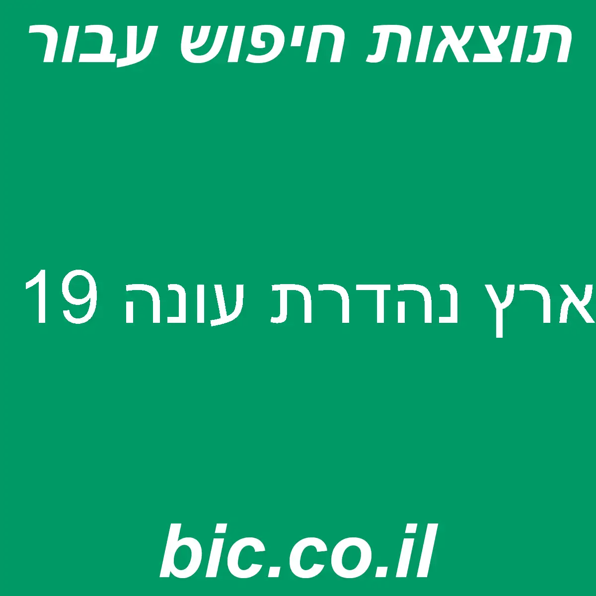 ﻿ארץ נהדרת עונה 19