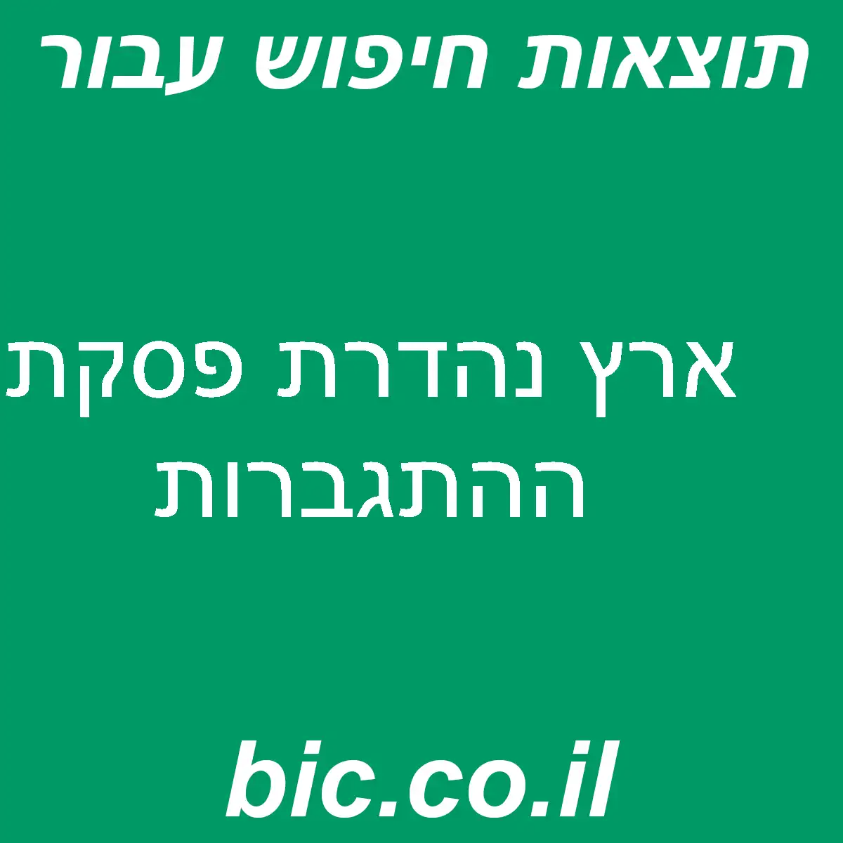﻿ארץ נהדרת פסקת ההתגברות