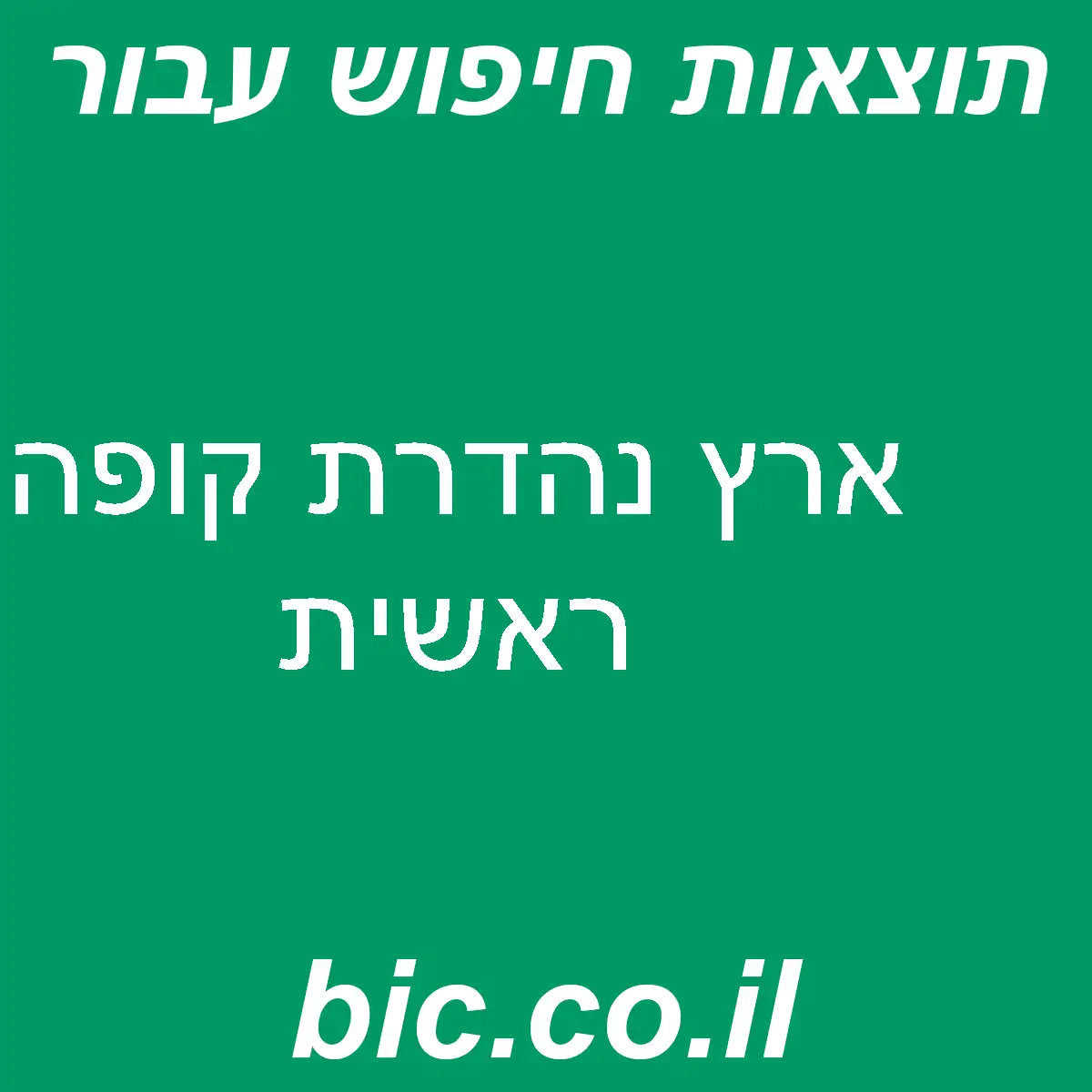 ﻿ארץ נהדרת קופה ראשית