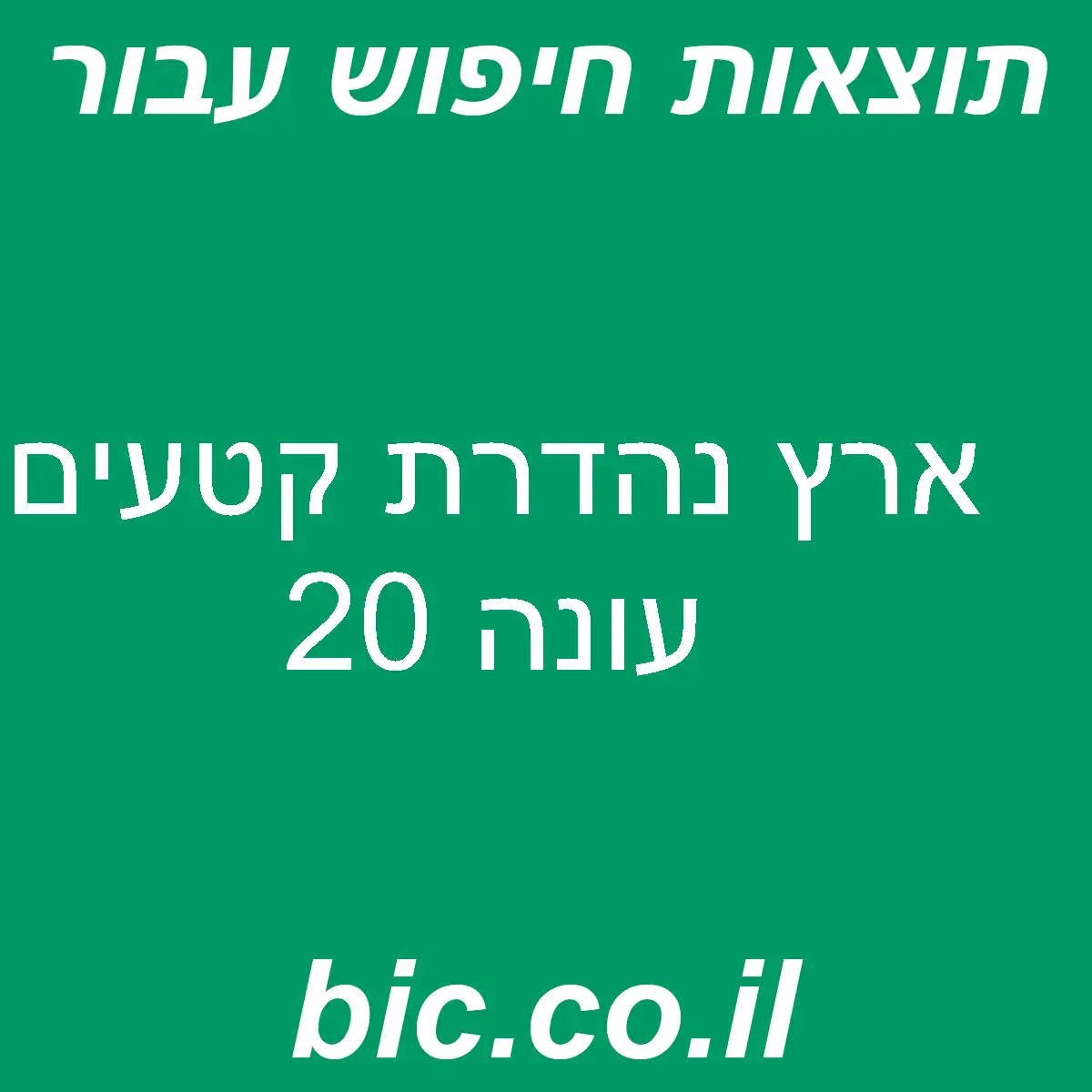 ﻿ארץ נהדרת קטעים עונה 20