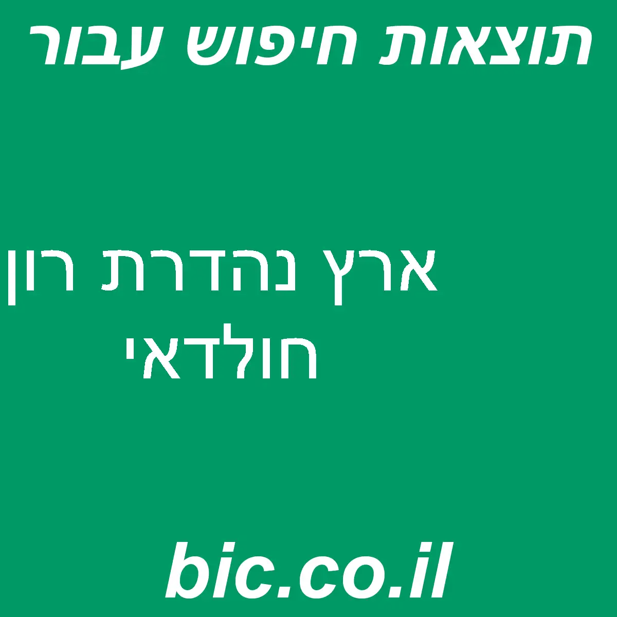 ﻿ארץ נהדרת רון חולדאי