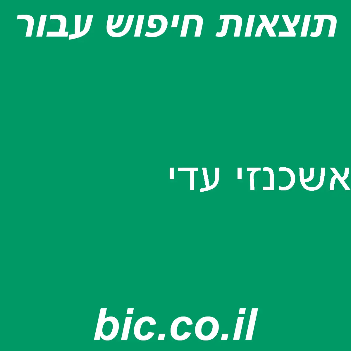 ﻿אשכנזי עדי