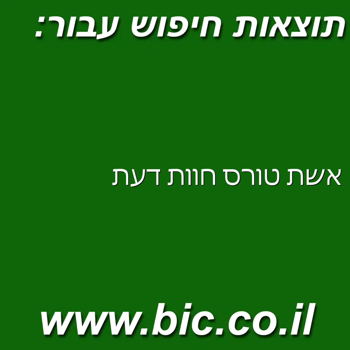 ﻿אשת טורס חוות דעת