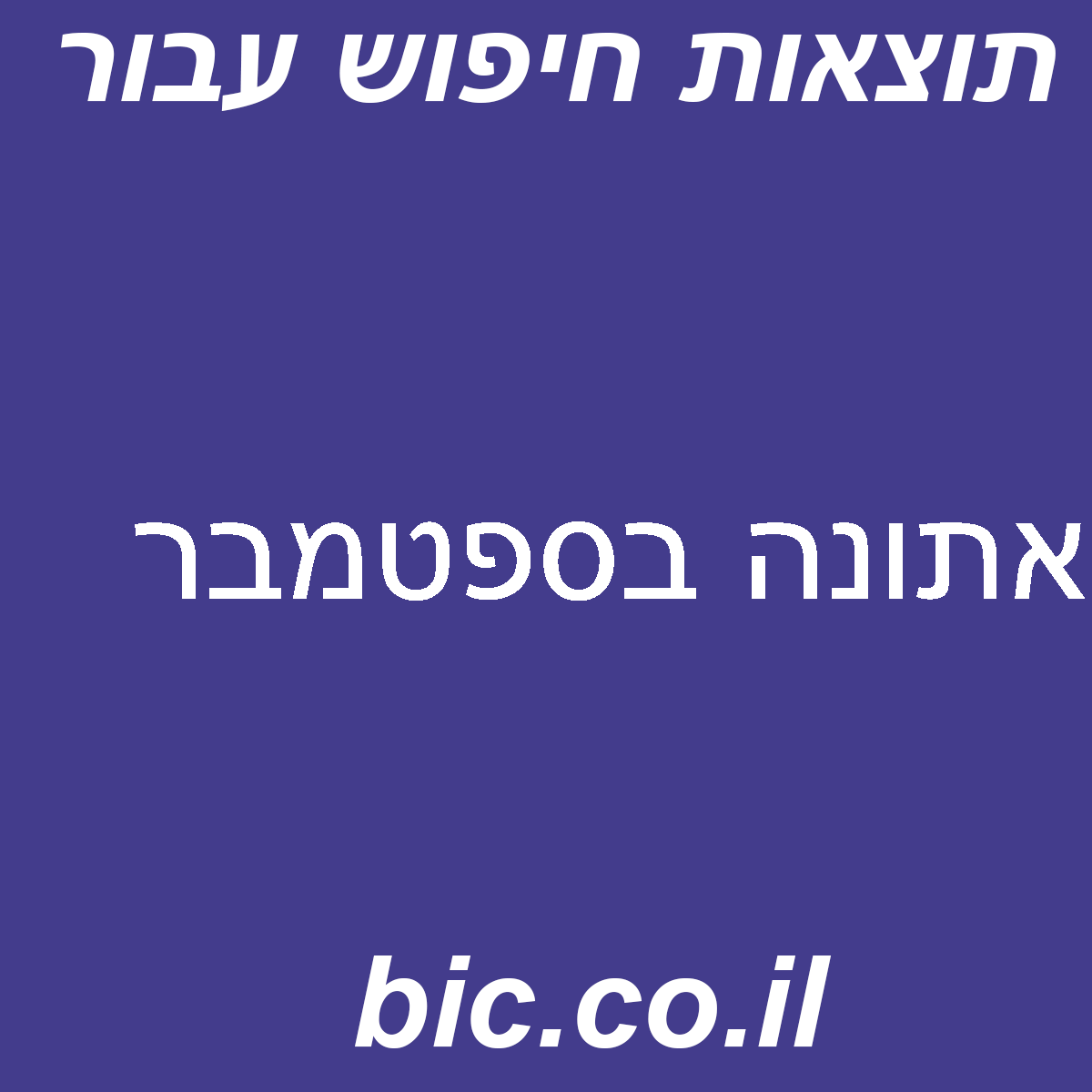 ﻿אתונה בספטמבר
