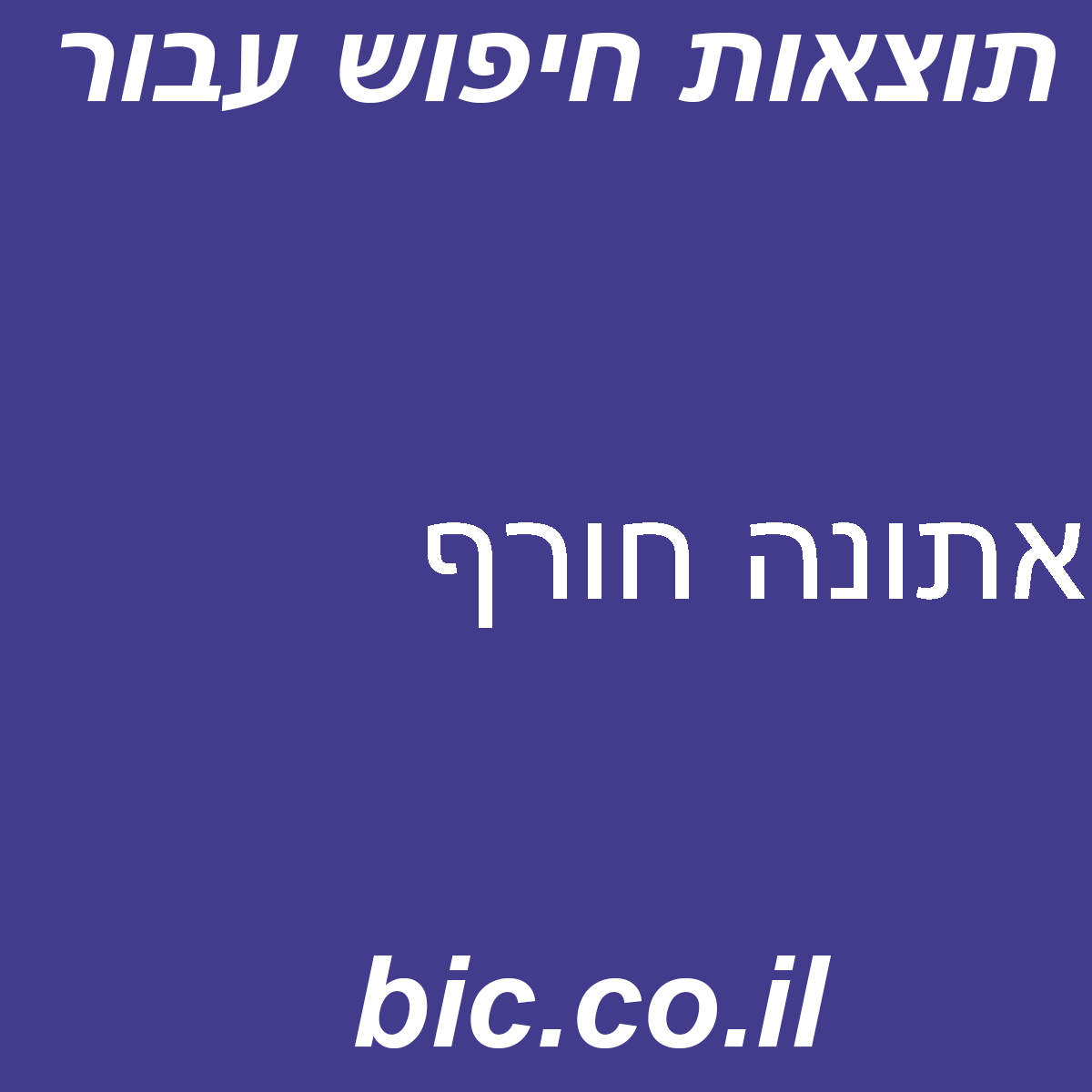 ﻿אתונה חורף