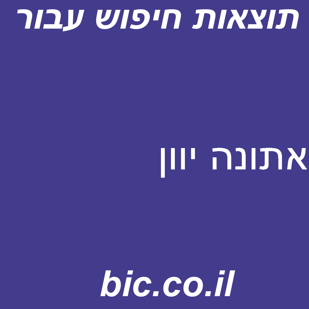 ﻿אתונה יוון