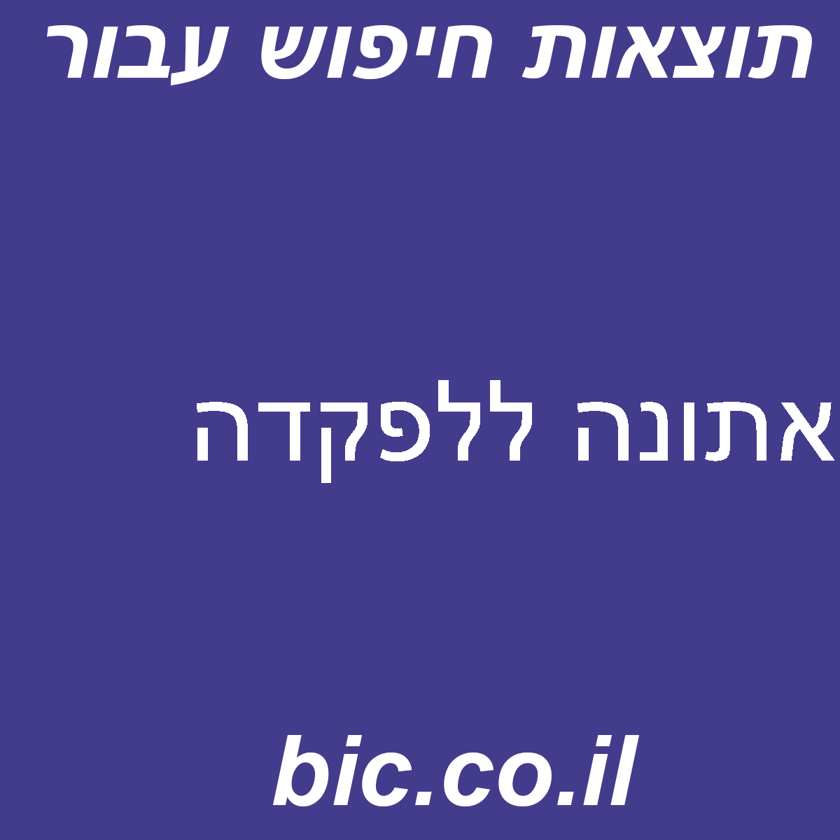 ﻿אתונה ללפקדה