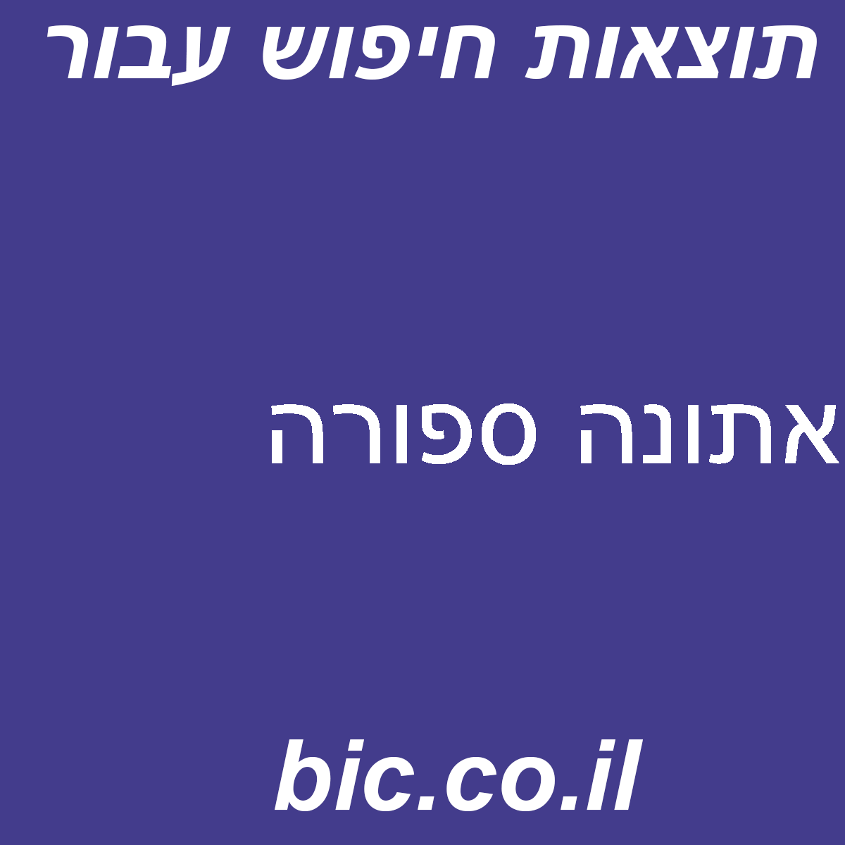 ﻿אתונה ספורה